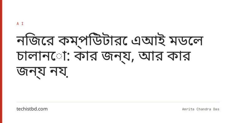 নিজের কম্পিউটারে এআই মডেল চালানো: কার জন্য, আর কার জন্য নয়