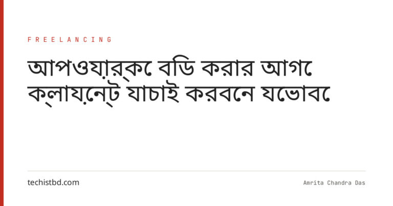 আপওয়ার্কে বিড করার আগে ক্লায়েন্ট যাচাই করবেন যেভাবে